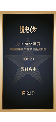 touzhong2022nianduzhongguotanzhonghechanyezuijiatouzijigouTOP20.png